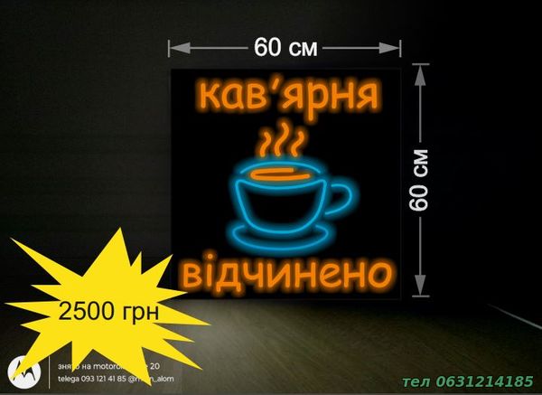 Розмір вивіски кава, чай, відчинено 60х60 см. Неонові Вивіски